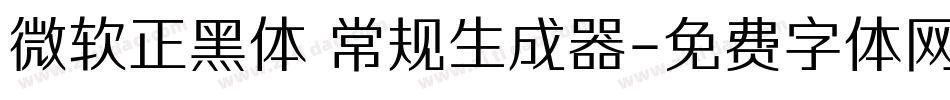 微软正黑体 常规生成器字体转换